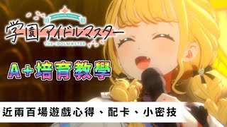 學園偶像大師A 偶像培育教學｜近兩百場遊戲心得、配卡、小密技｜学園アイドルマスター