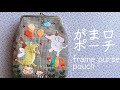 〈がま口ポーチ／frame pouch〉サーカスごっこ/circus(play of production)
