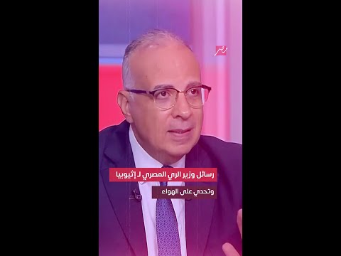 وزير مصري يتحدى إثيوبيا على الهواء تصريحات حاسمة وإعلان لأول مرة عن تحركات مصر لحماية مياه النيل