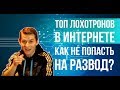 ВНИМАНИЕ! ТОП ЛОХОТРОНОВ в интернете | Как не попасть на развод?