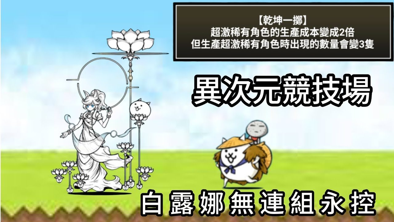 ［異次元競技場］乾坤一擲通關紀錄 白露娜無連組永控