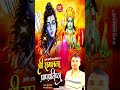 ram siya ram siya ram jai jai ram #shriramkatha #shrirambhajan