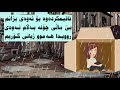 وام دەرخست کچێکی بێ ماڵ وحاڵم بەڵامئەوەی بەسەرم هات هەموو ژیانی گۆریم