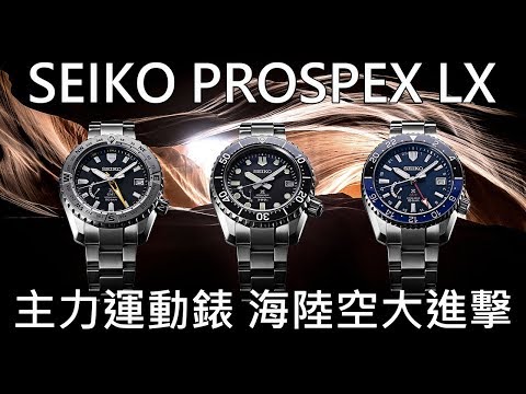 【海陸空大進擊】 SEIKO 精工 Prospex LX