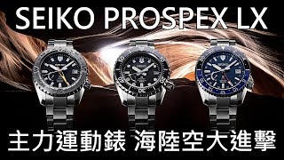 【海陸空大進擊】 SEIKO 精工Prospex LX