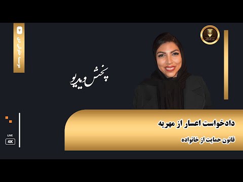 چگونه دادخواست اعسار از مهریه را تنظیم کنیم راهنمای کامل حقوقی