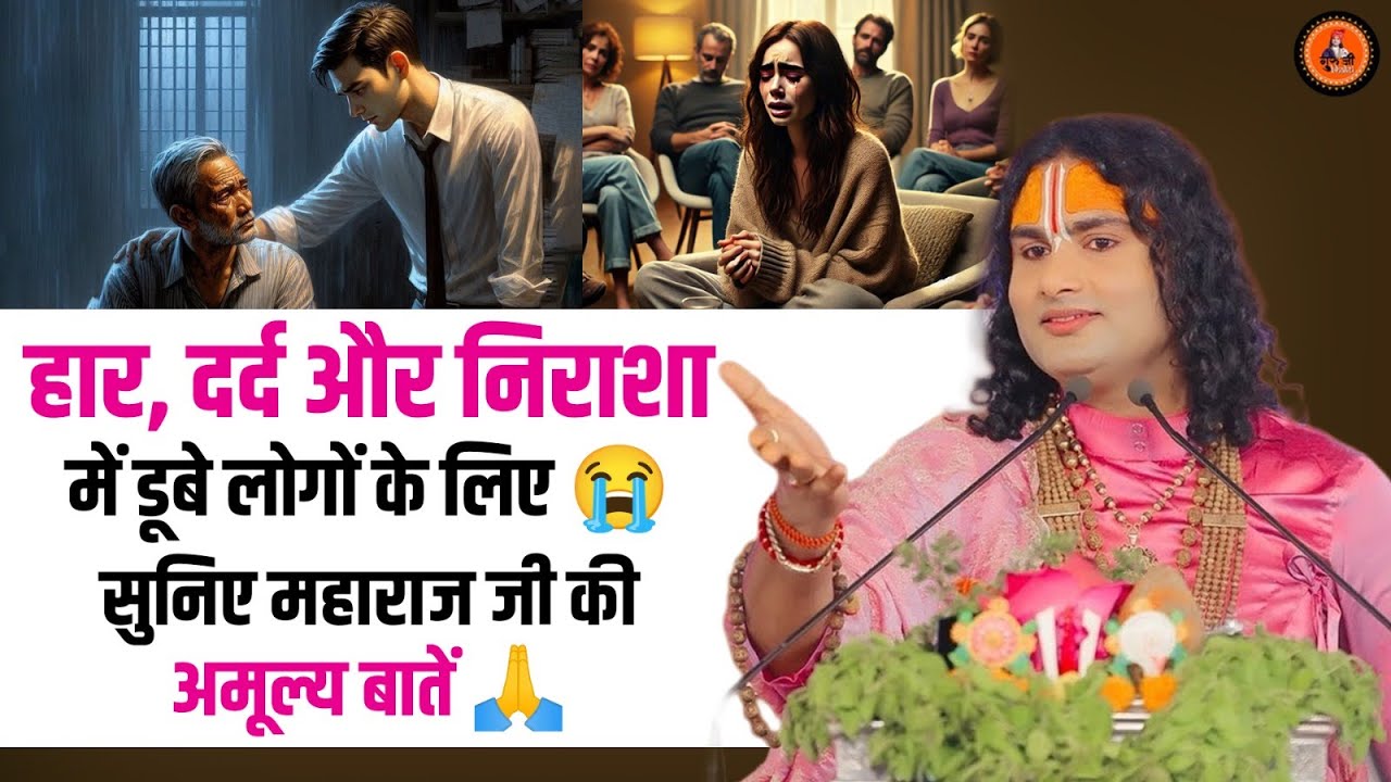 हार, दर्द और निराशा में डूबे लोगों के लिए 😭 सुनिए महाराज जी की अमूल्य बातें 🙏 Aniruddhacharya Ji