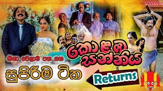 Kolmba Sanniya | බඩ අල්ලන් හිනා වෙන්න..