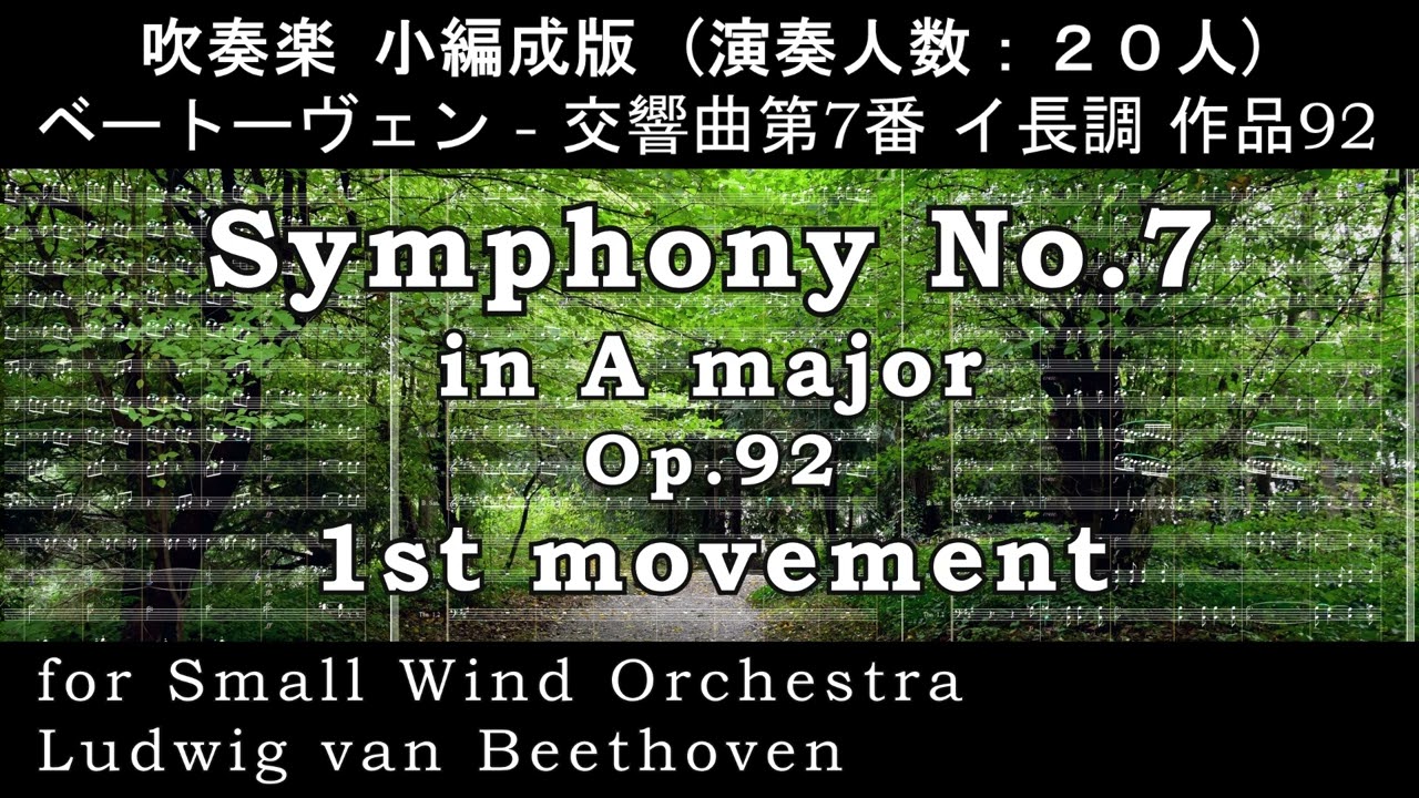 吹奏楽 小編成 】ベートーヴェン 交響曲第7番より 第1楽章 / Beethoven