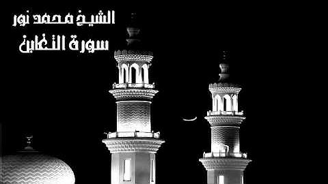 سورة التغابن للقارئ الشيخ محمد نور