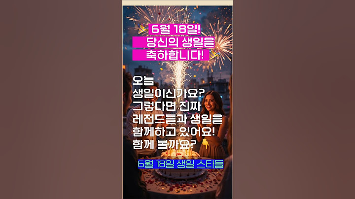 🎉 6월 18일! 생일 축하해요! 🎉 오늘 생일이신가요  그렇다면 진짜 레전드들과 생일을 함께하고 있어요! 함께 볼까요  👇