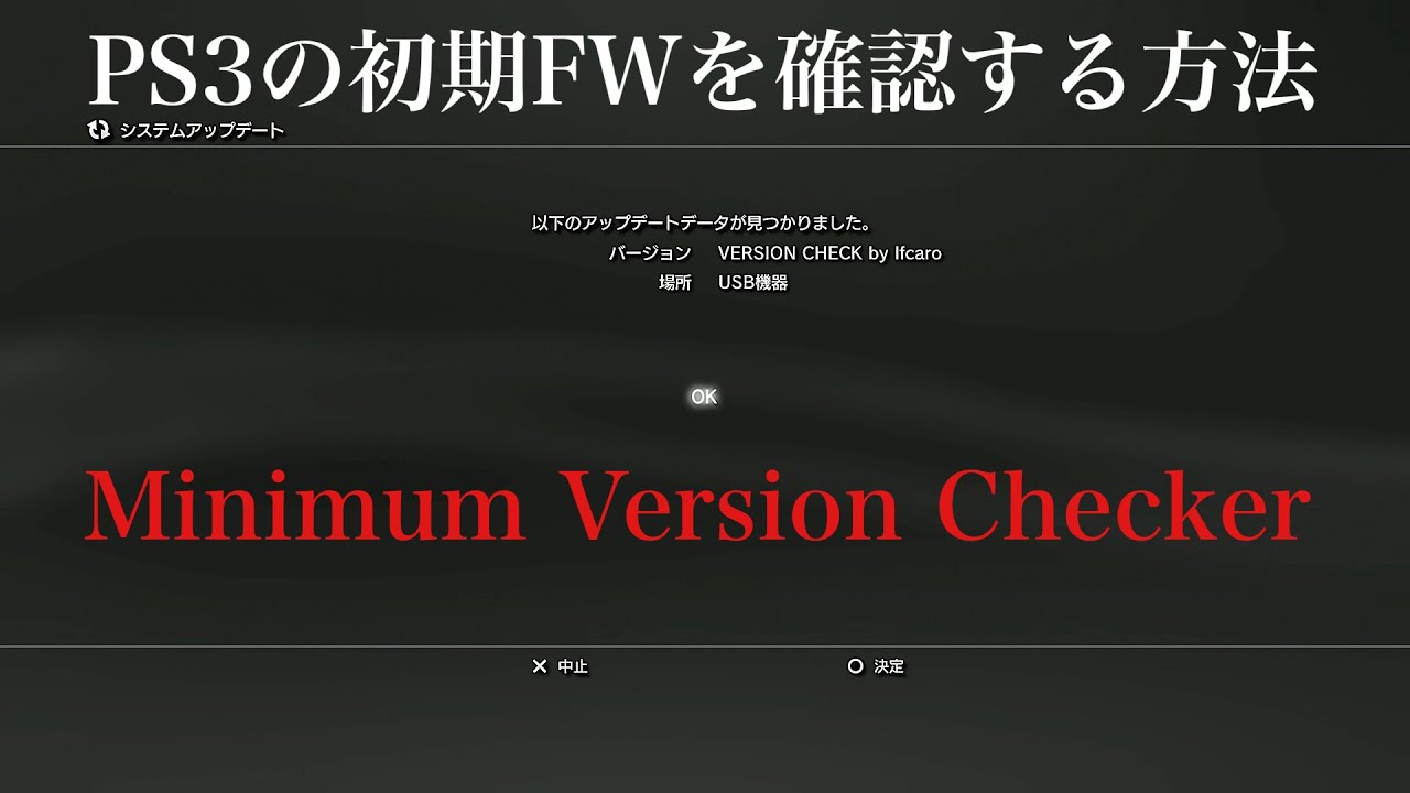 PS3 - 初期OFW確認方法（Minimum Version Checker） - YouTube