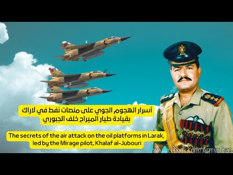 أسرار الهجوم الجوي على منصات نفط في لاراك بقيادة طيار الميراج خلف الجبوري Suqour