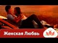 Мастер Маргарита Мураховская о Женской Любви