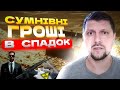 У СПАДОК ГРОШІ З НЕПІДТВЕРДЖЕНИМ ПОХОДЖЕННЯМ ЩО ПОТРІБНО ЗНАТИ 