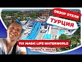 Туи Меджик (TUI Magic Life Waterworld). Цены на турецкую пятерку в регионе Белек