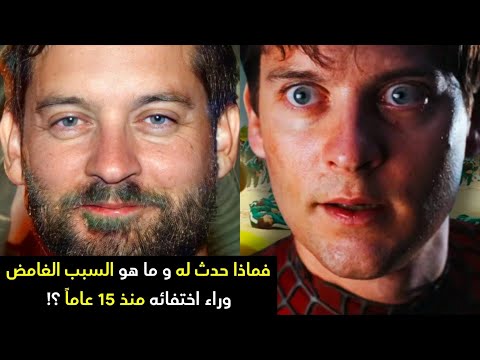 سبب اختفاء ممثل سبايدر مان عن الأضواء
