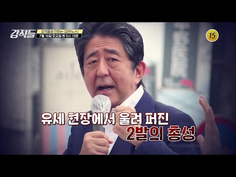 아베 피격, 요동치는 동북아 정세_강적들 444회 예고 TV CHOSUN 220716 방송