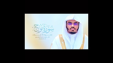 سورة نوح  بصوت القارئ ياسر الدوسري #ياسر_الدوسري #القران_الكريم