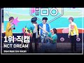 (ENG sub)[예능연구소4K] 엔시티 드림 1위 직캠 '맛(Hot Sauce)' (NCT DREAM No.1 encore FanCam) @Show!MusicCore 210522