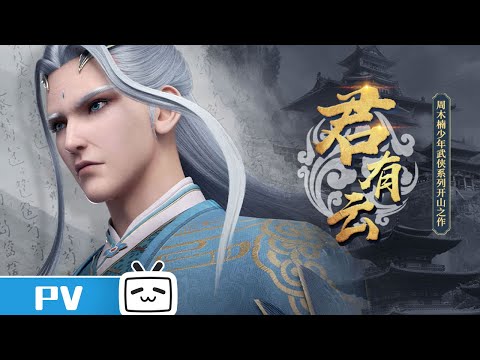 天下大乱 魔道争锋《君有云》势力PV2发布【加入会员专享最新集】