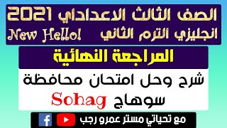 حل امتحان محافظة سوهاج انجليزي ثالثة اعدادي الترم الثاني 2021