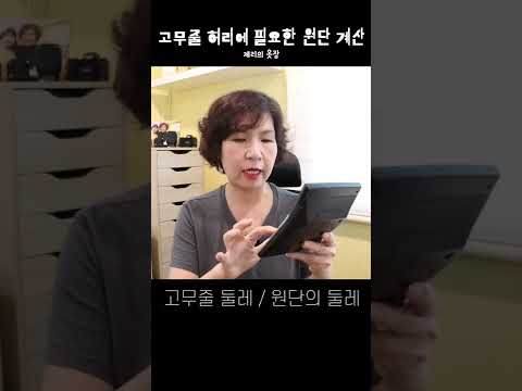 허리 <strong>고무줄과</strong> 원단의 길이 #shorts #diy