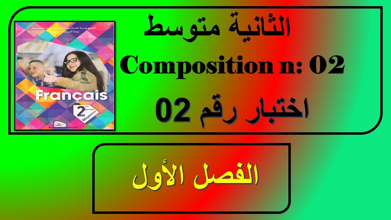 سنة ثانية متوسط/ اختبار رقم 02 الفصل الأول composition n: : 02