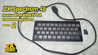 ZX Spectrum клавиатура своими руками. Часть 2 / ZX Spectrum&#39;s keyboard do it yourself. Part 2