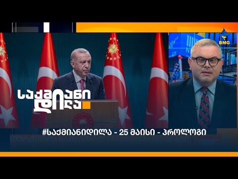 #საქმიანიდილა - 25 მაისი - პროლოგი