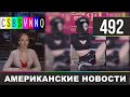 CSBSVNNQ Американские новости - выпуск #492 от 25.06.2021