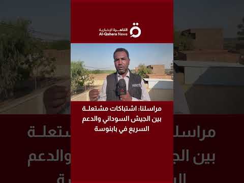 مراسلنا اشتباكات مشتعلة بين الجيش السوداني والدعم السريع في بابنوسة مراسلنا اشتباكات مشتعلة بين الجيش السوداني والدعم السريع في بابنوسة