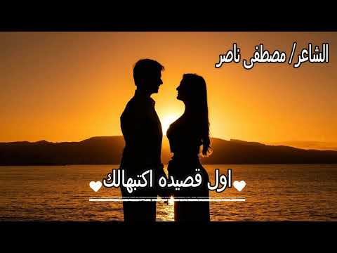 اول قصيده اكتبهالك لشاعر مصطفى ناصر موهبه جديده في عالم الشاعر