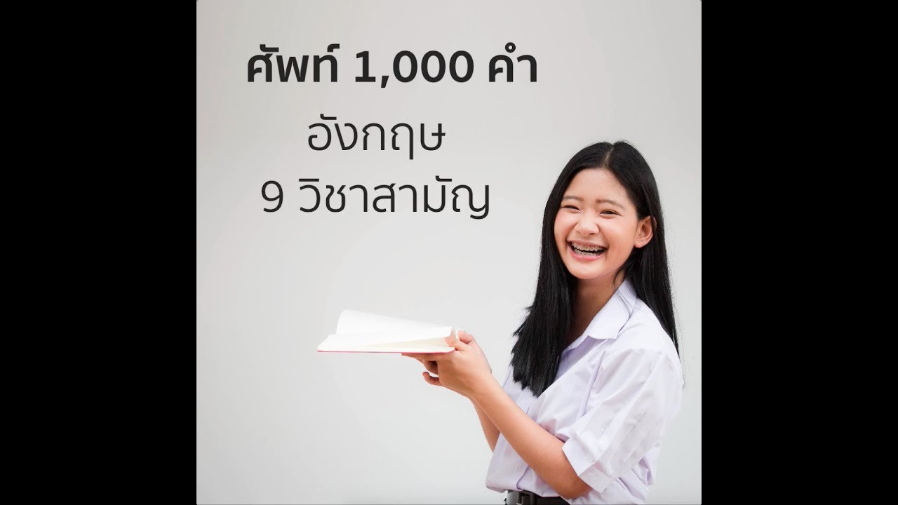 ศัพท์ภาษาอังกฤษ 1000 คํา  New  ศัพท์ 1,000 คำ ม.6 เตรียมสอบ