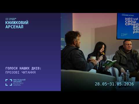 Голоси наших днів: прозові читання | XIV Книжковий Арсенал