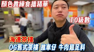 【顏教考古精華】顏教清晨拜訪海連茶樓 牛肉球雞扎叉燒包芝麻卷 ！好食到昇天？未試過呢隻味道 好有趣(並非廣告)｜破產前老直 所以仲可以搭的士住酒店｜原來飲茶叩手禮我地一路都做錯晒 顏色教練教你正確做法 screenshot 3