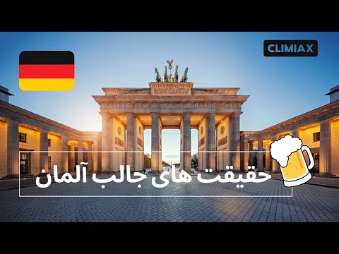 تصویری: 10 بهترین شهرهای آلمان برای بازدید