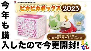 ポケセン】当選！ピカピカボックス開封！今年の福袋の中身はこれだ