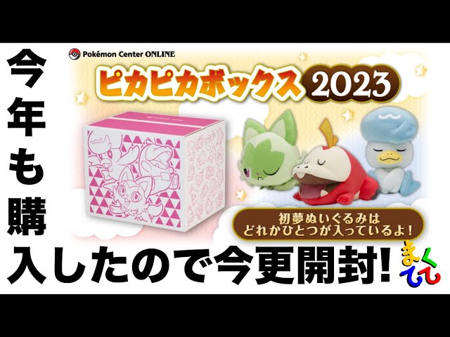 ポケセン】当選！ピカピカボックス開封！今年の福袋の中身はこれだ