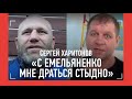 Харитонов: "С таким Емельяненко драться СТЫДНО" / ХОЧУ, ЧТОБЫ ПЕТР ЯН ОПОМНИЛСЯ!