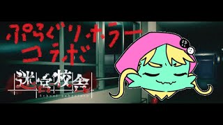 【プラグリ】学校に忘れ物したからとりにいきまーす【迷宮校舎コラボ】