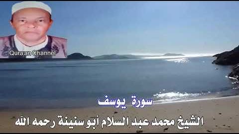 سورة  يوسف أبو سنينة برواية قالون