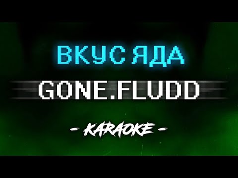 GONE.Fludd x IROH - ВКУС ЯДА (Караоке)