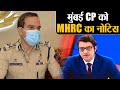 Arnab Goswami Case Update:  Mumbai CP Param Bir Singh को MHRC ने दिया नोटिस, जानिए पूरा मामला
