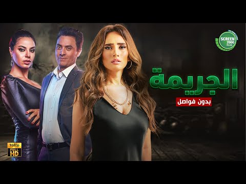 حصريا وبدون فواصل الجريمة بطولة زينة نسرين امين فتحي عبدالوهاب