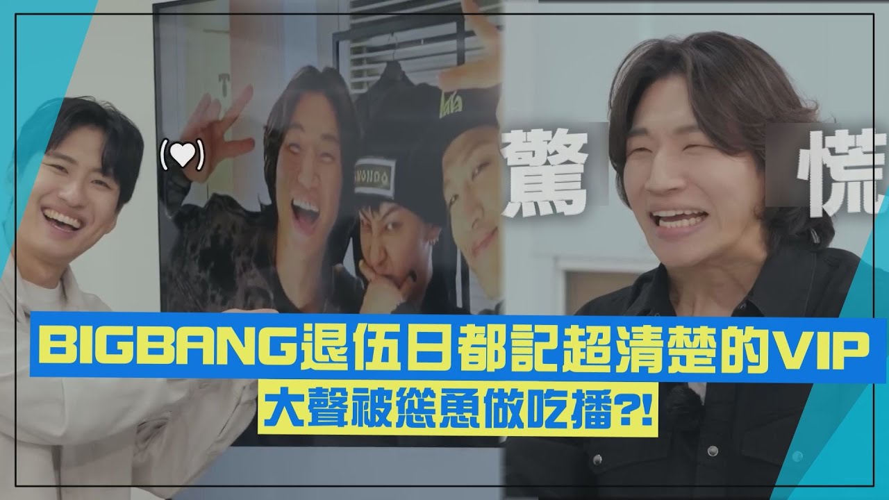 【超強鐵粉】連BIGBANG成員退伍日期都記得超清楚! 大聲竟被慫恿做吃播?!
