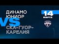 НМХЛ. 1/8 финала. Динамо-Юниор - СКА-ГУОР Карелия 14.03.2021