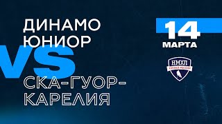 НМХЛ. 1/8 финала. Динамо-Юниор - СКА-ГУОР Карелия 14.03.2021