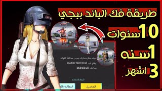 طريقة فك الباند ببجي موبايل مع الدليل ? خلال 24 ساعة  ثغره تحديث جديد مع الدليل?? | PUBG MOBILE