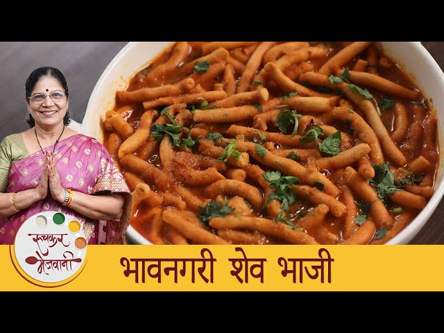 Shev Bhaji | झणझणीत भावनगरी शेव भाजी | Bhavnagari Bhaji Recipe | Easy Sev Bhaji By Dipali | Ruchkar Mejwani